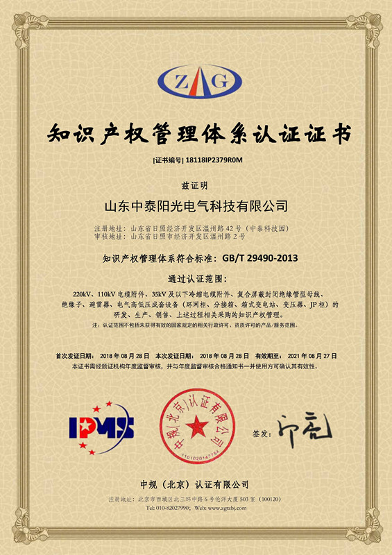 18118IP2379R0M山東中泰陽光電氣科技有限公司--知識產權貫標證書_副本.jpg